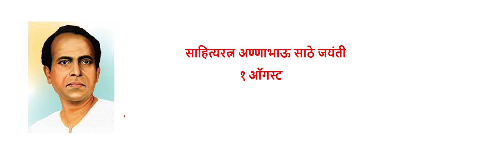 Anna Bhau Sathe Jayanti